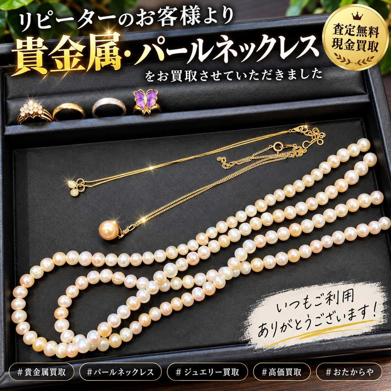 ✨【貴金属・パールネックレスのお買取】✨