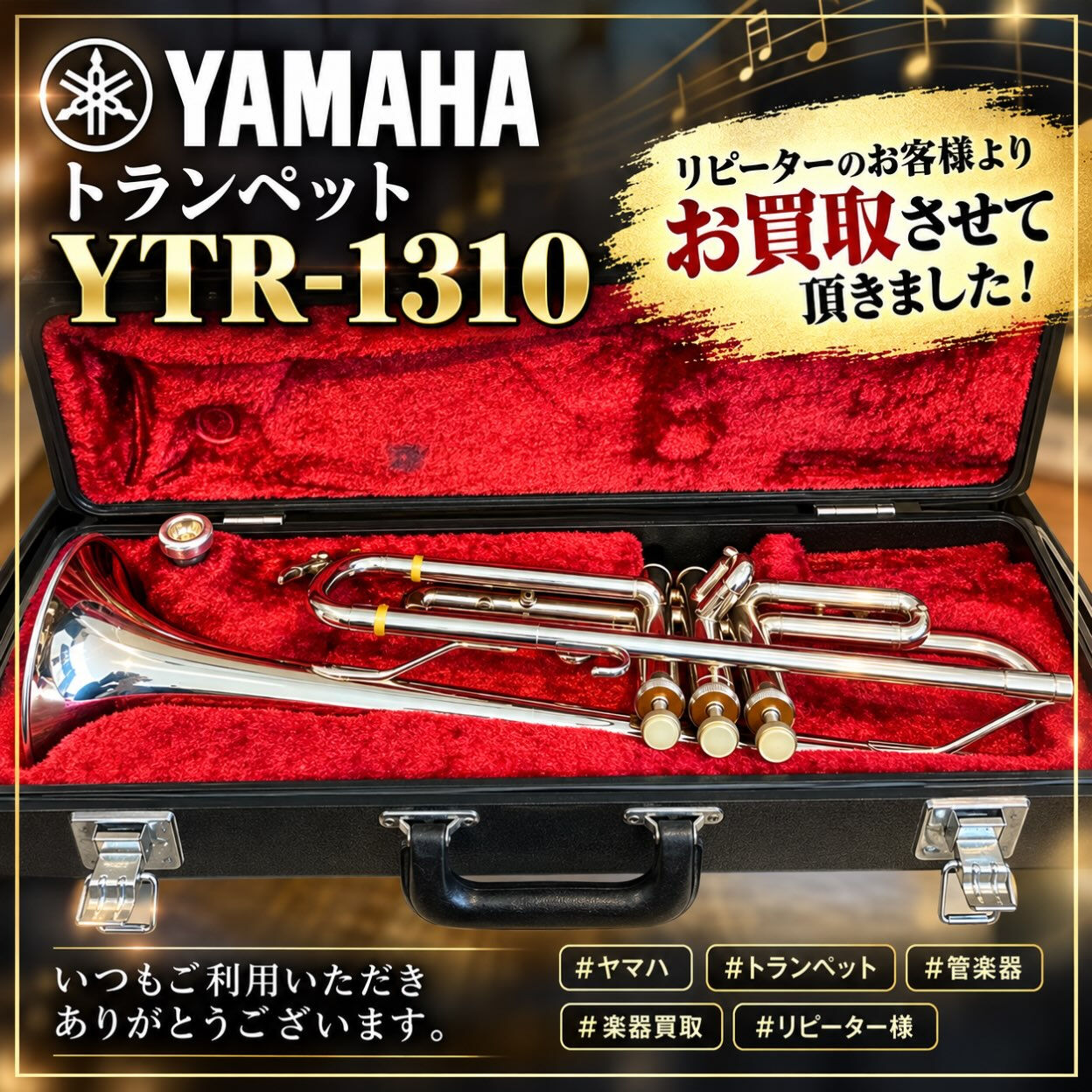 🎺✨【YAMAHA トランペット お買取り】✨🎺