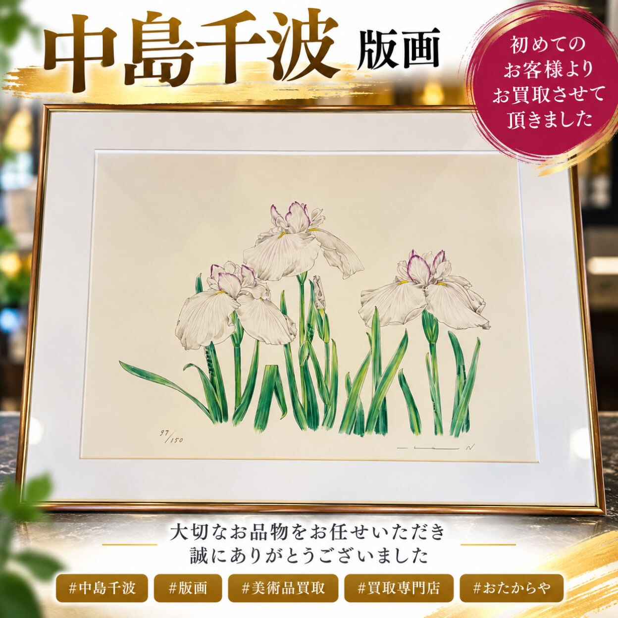🌸【中島千波 版画 お買取させていただきました】🌸