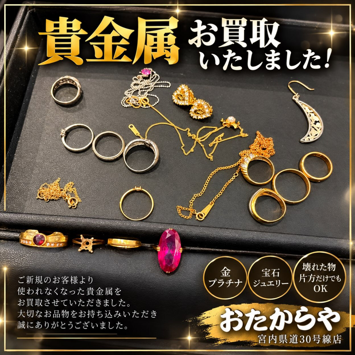 ✨貴金属・ジュエリーのお買取✨