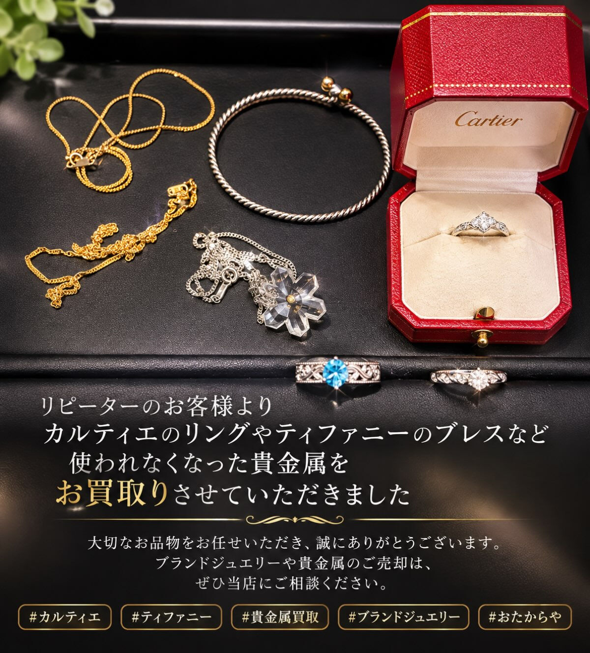 ✨【貴金属・ブランドジュエリーのお買取り】✨
